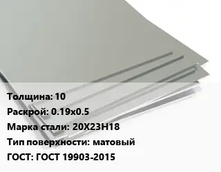 Лист нержавеющий 10 0.19х0.5 Сталь: 20Х23Н18 Тип:матовый ГОСТ 19903-2015